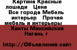 Картина Красные лошади › Цена ­ 25 000 - Все города Мебель, интерьер » Прочая мебель и интерьеры   . Ханты-Мансийский,Нягань г.